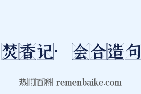 焚香记·会合造句是什么意思的图片